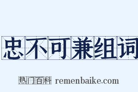 忠不可兼组词是什么意思的图片